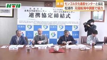 元寇船の海中調査　長崎県松浦市とモンゴル・文化遺産センターが連携協定　水中考古学研究で協力