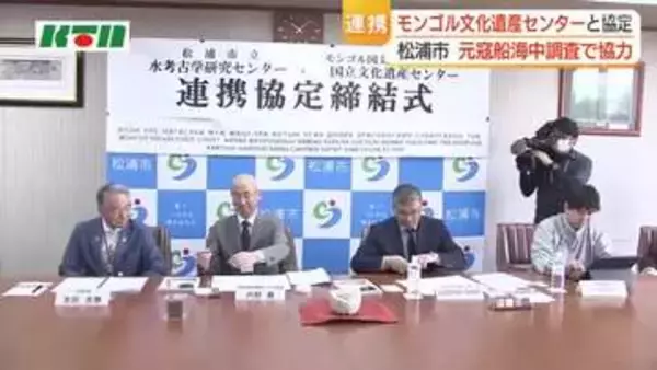 元寇船の海中調査　長崎県松浦市とモンゴル・文化遺産センターが連携協定　水中考古学研究で協力