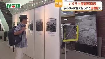 多くの人に見てほしいと図書館で開催　ナガサキ原爆写真展　子供たちが説明も