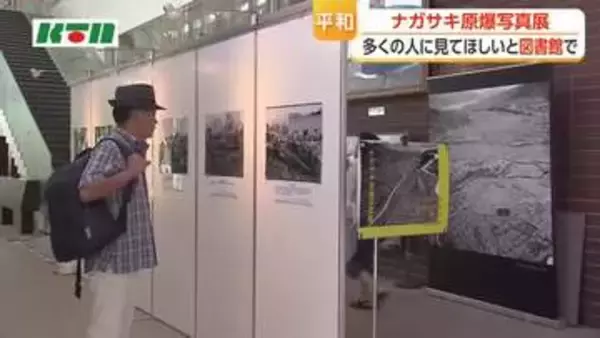 多くの人に見てほしいと図書館で開催　ナガサキ原爆写真展　子供たちが説明も