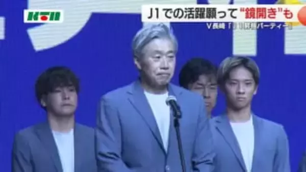山口蛍主将「皆さんの支えなしではJ1昇格は無かった」V長崎が昇格祝うパーティー 支援企業などに感謝