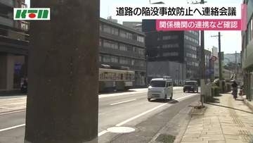 電柱も点検や報告の対象に　社会インフラの維持管理へ関係機関が連絡会議　埼玉県八潮市の道路陥没事故を受けて制度の見直し進む