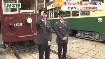 18日から長崎市で将棋「王位戦」藤井聡太王位＆伊藤匠二冠が長崎入り　訪れた場所は…