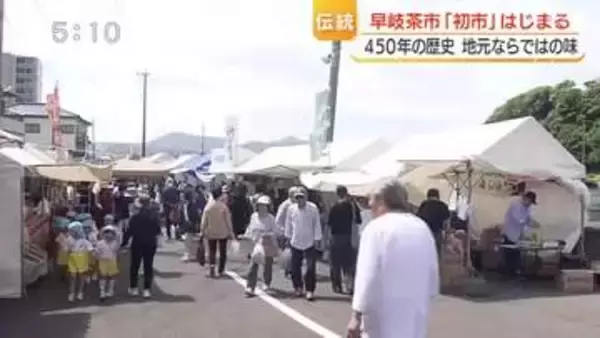 初夏を告げる「早岐茶市」初市がスタート　約100店が軒を連ねる　450年前の“物々交換”が今に続く風物詩