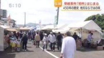 初夏を告げる「早岐茶市」初市がスタート　約100店が軒を連ねる　450年前の“物々交換”が今に続く風物詩