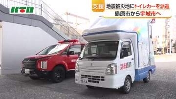 島原市から「トイレカー」派遣　熊本地震の被災地を支援へ