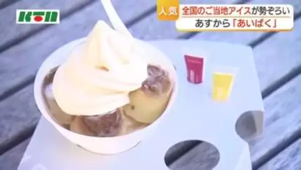 アイスクリームの「万博」　アミュプラザ長崎で「あいぱく」　今年のトレンドはソフトクリーム　長崎初出店も