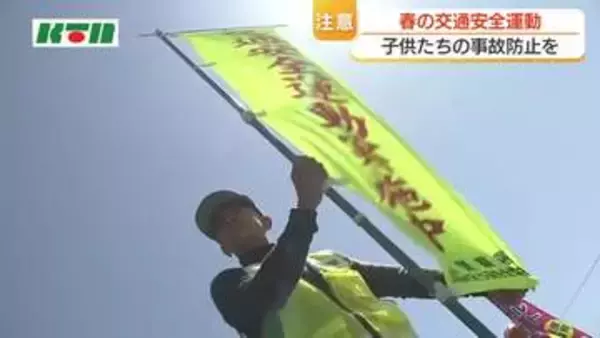 横断歩道での一時停止や徐行を「春の全国交通安全運動」ドライバーに交通安全を呼びかけ　子供には横断歩道での手上げを