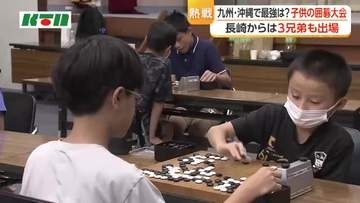 九州・沖縄の最強の県は？長崎市でこども囲碁大会