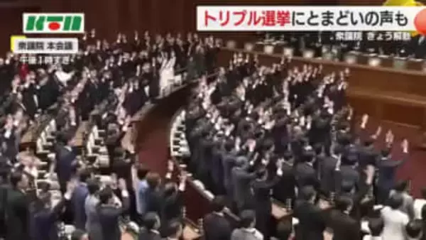 「急すぎて」「国民に利益は」「受験もあるのに」…"解散狂騒曲”と"トリプル選挙”に戸惑いの声も