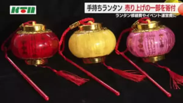 公式グッズ「手持ちランタン」が大人気！販売企業が約200万円を実行委に寄付 次回運営費などに活用へ