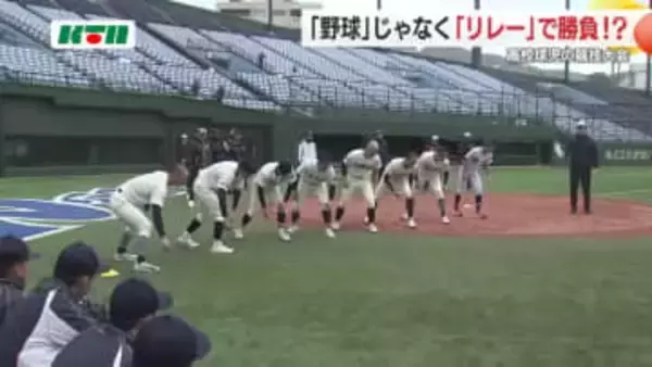 「塁間のボール回し」に“ボール”つなぐ「1800ｍリレー」 高校球児750人が基礎体力を競う