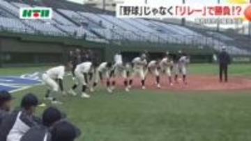 「塁間のボール回し」に“ボール”つなぐ「1800ｍリレー」 高校球児750人が基礎体力を競う