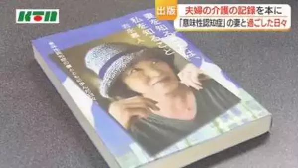 言葉も表情も失い動けなくなっても…「彼女を理解するほど無償の愛に変わっていった」　意味性認知症の妻を看取った男性が本を出版　介護の記録をつづる