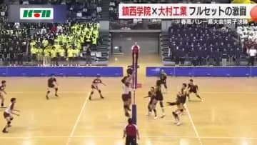 鎮西学院がフルセットの激闘制し全国の舞台へ！春高バレー長崎県大会男子決勝　大村工業を下し連覇