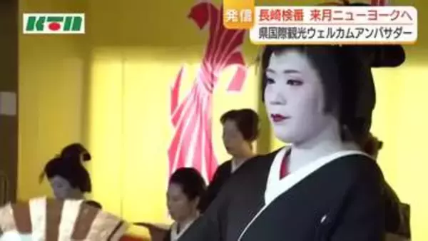 芸妓衆ニューヨークへ　「日本らしさ」感じられると人気の長崎検番「国際観光ウェルカムアンバサダー」就任