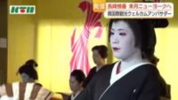 芸妓衆ニューヨークへ　「日本らしさ」感じられると人気の長崎検番「国際観光ウェルカムアンバサダー」就任