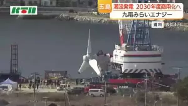 実証実験中の潮の流れを利用した「潮流発電」2030年度に国内初の商用化目指す　メンテナンス体制を整備して費用削減へ