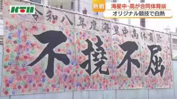 「渦巻リレー」や「大玉ドリブル」　「海星宅急便」も　海星中学・高校合同の体育祭