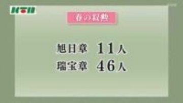長崎県　春の叙勲　県内で57人が受章