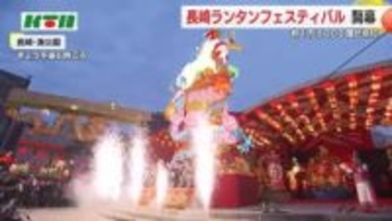 約1万5000個の灯りが一斉に点灯 「長崎ランタンフェスティバル」が開幕 春節ムードで街は温かな光に