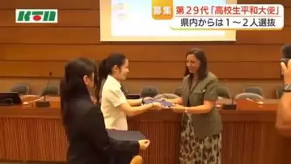 第29代高校生平和大使の募集スタート　全国18県で25人程度を選出へ「核兵器をなくすために働いてくれる人材を」