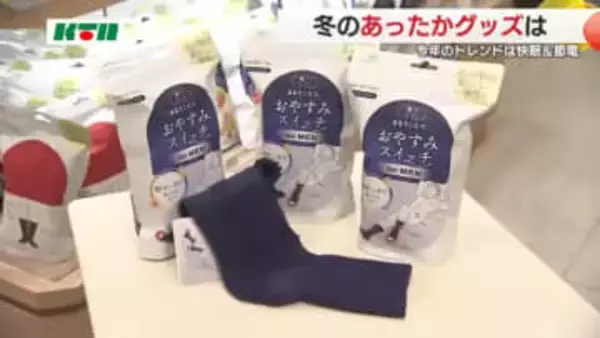 「まるでこたつソックス」ツボを刺激でぽかぽか “あったかグッズ”が人気 トレンドは「快眠」と「節電」