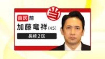 【衆院選】長崎2区・加藤竜祥さん3回目の当選果たす「しっかり課題に向き合い前進させたい」