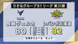 「大接戦の末の惜敗　ＣＳ進出は持ち越し　長崎ヴェルカわずか２点差で北海道に敗れる」の画像1