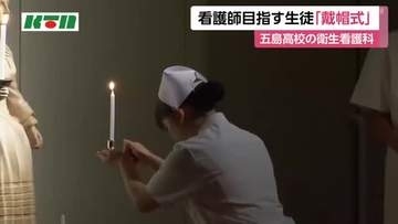 看護師を目指す五島の高校生にナースキャップやハンカチーフを贈る