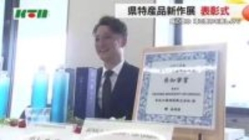 長崎の特産品新作展・県知事賞に壱岐焼酎ベースの“ジン”が受賞…島のかんきつ類や野菜で仕上げる　12商品が表彰