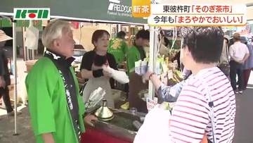 今年の新茶も「まろやかでおいしい」　長崎県一の茶どころ「そのぎ茶市」始まる　新茶の試飲や詰め放題も