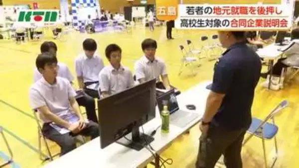 卒業後は島外に　五島市で合同企業説明会「地元で働く魅力を知って」と27企業が参加