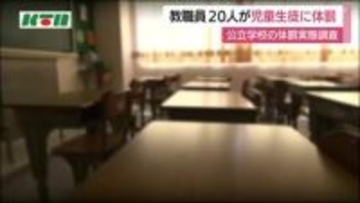 「指示を聞かないので胸を押して倒した」2025年度の公立学校の体罰実態調査の結果 20人の教職員が体罰実施　懲戒処分を受けた職員の中には過去に再発防止研修を受けた人も【長崎県】