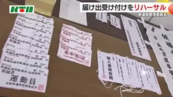 27日公示「衆院選」立候補届け出受け付けのリハーサル  トリプル選挙で「間違いのないように投票を」