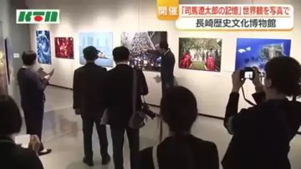 没後30年「司馬遼太郎の記憶」小林修写真展　司馬作品の世界観を写真で表現　長崎歴史文化博物館で開催
