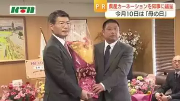 「母の日」を前に　長崎県産カーネーションを平田知事に贈呈