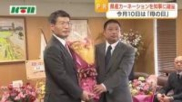 「母の日」を前に　長崎県産カーネーションを平田知事に贈呈