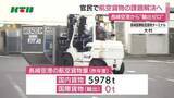 「国際貨物の輸出は“取り扱いゼロ”　長崎空港の航空貨物利用促進に向け官民連携プラットフォーム発足」の画像1