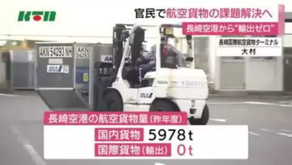 国際貨物の輸出は“取り扱いゼロ”　長崎空港の航空貨物利用促進に向け官民連携プラットフォーム発足