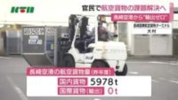 国際貨物の輸出は“取り扱いゼロ”　長崎空港の航空貨物利用促進に向け官民連携プラットフォーム発足
