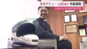 ヘルメットには地元の花「桜」地元出身の新人ボートレーサー5月にプロデビュー「先輩後輩関係なくガンガン攻める」