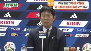 「応援してくださった全ての人に感謝」森保監督が帰国会見　吉田麻也選手もチームの団結力アップに貢献