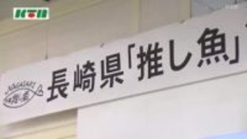「推し魚」第2号に長崎県松浦市の「マアジ」が決定