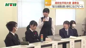 「伝える役割は若い世代に託されている」第29代高校生平和大使　長崎県選考会に26人