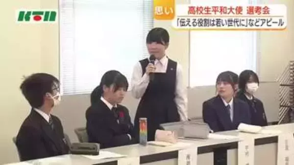 「伝える役割は若い世代に託されている」第29代高校生平和大使　長崎県選考会に26人