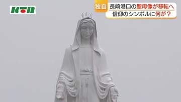 信仰のシンボル「岬の聖母像」移転へ　長崎港の入り口で船の安全見守る　海外からも巡礼者を出迎え