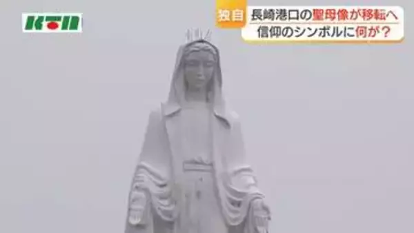 信仰のシンボル「岬の聖母像」移転へ　長崎港の入り口で船の安全見守る　海外からも巡礼者を出迎え