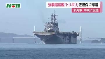 中東派遣の任務終え　強襲揚陸艦「トリポリ」が佐世保へ帰還