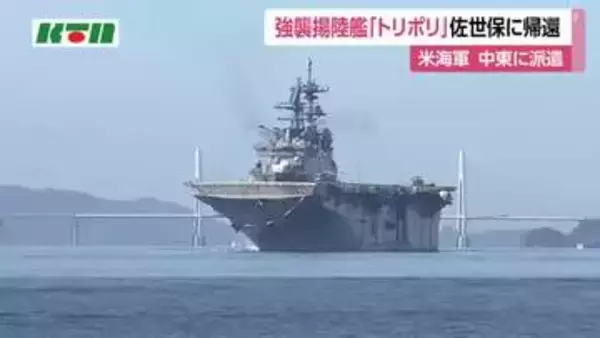 中東派遣の任務終え　強襲揚陸艦「トリポリ」が佐世保へ帰還